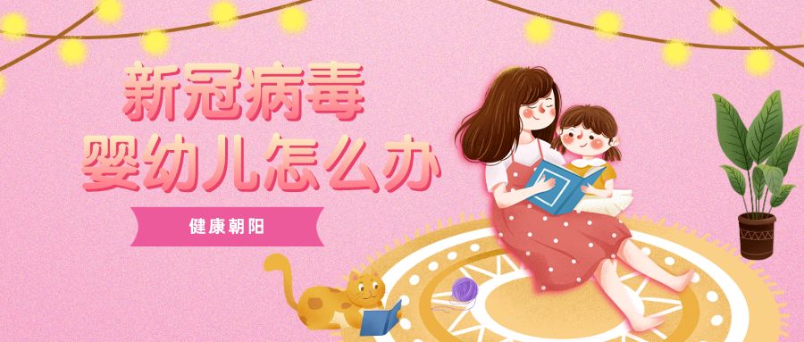 新型冠状病毒感染的肺炎来了,婴幼儿怎么办?