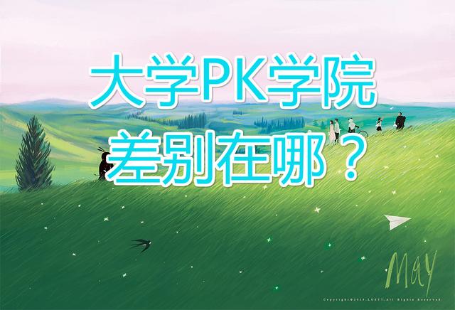 科普高校,为什么有的高校叫大学有的叫学院