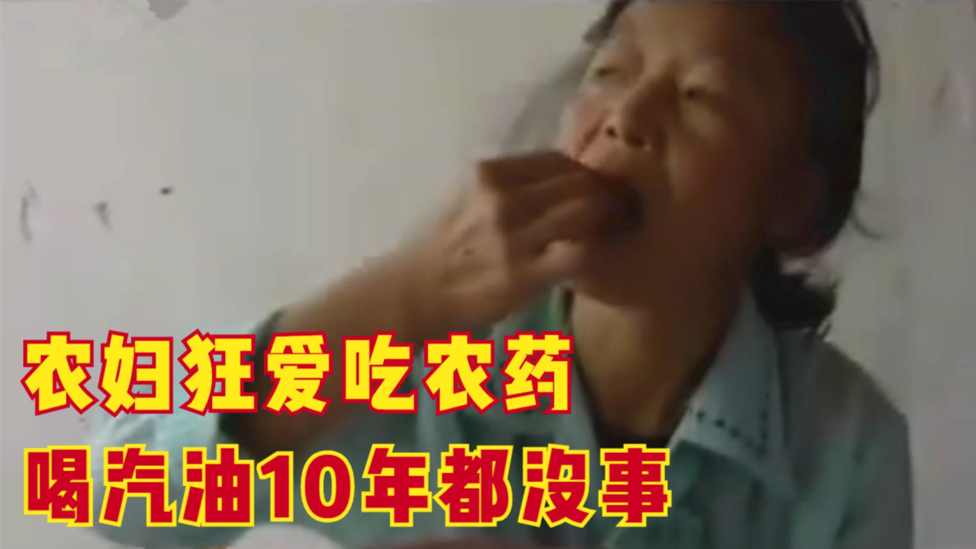 农妇每天都要吃2两农药,6年后身体依旧健康:一天不吃浑身难受