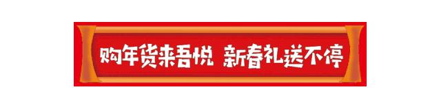 「重磅消息」您的年货正在配送中！请注意查收