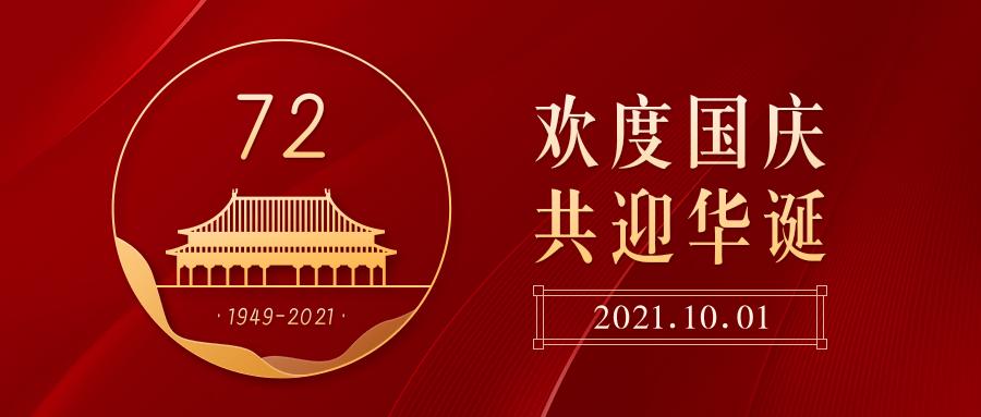 辉煌七十四载共庆盛世华诞,举国同欢庆贺盛世华诞