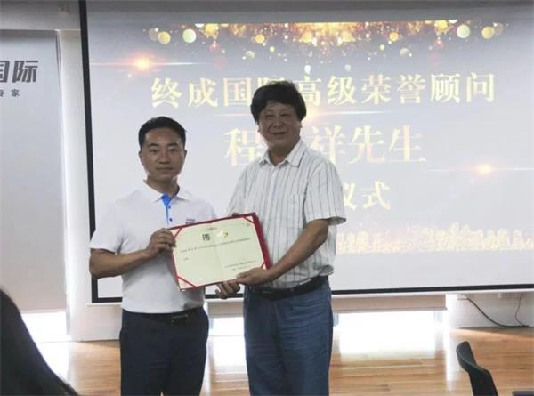 终成周报|终成国际聘请高级管理专家程为祥先生为高级荣誉顾问