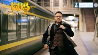 囧妈免费看热搜,囧妈正片上线