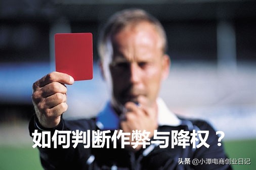 电商降权怎么看,电商怎么看是否需要破层级