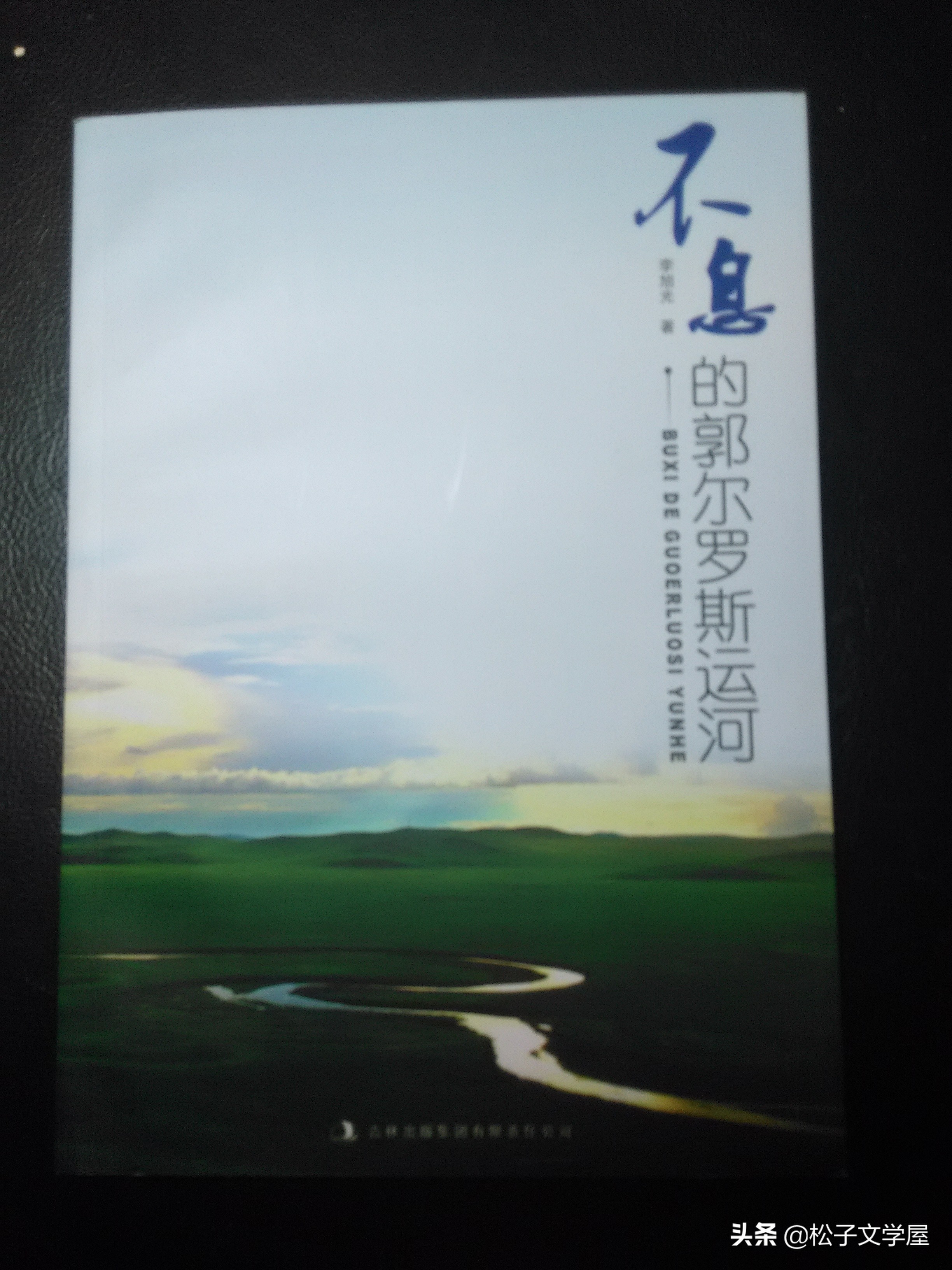 不息的郭尔罗斯运河——“引松工程”纪事（一）