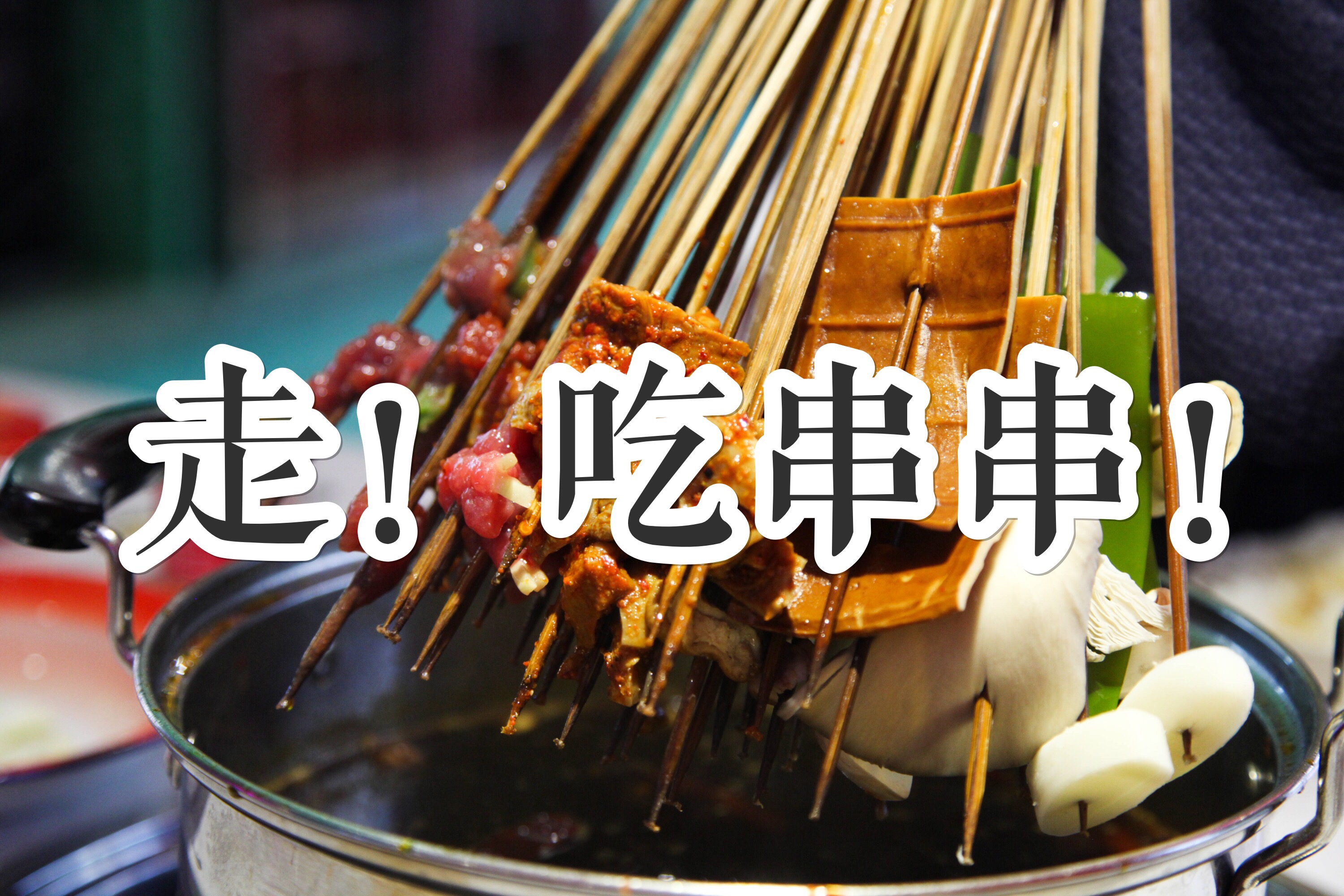 转行做餐饮的媒体人，为什么偏爱卖串串？