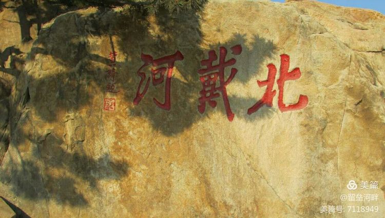 秦皇岛山海关游记,秦皇岛东山游记