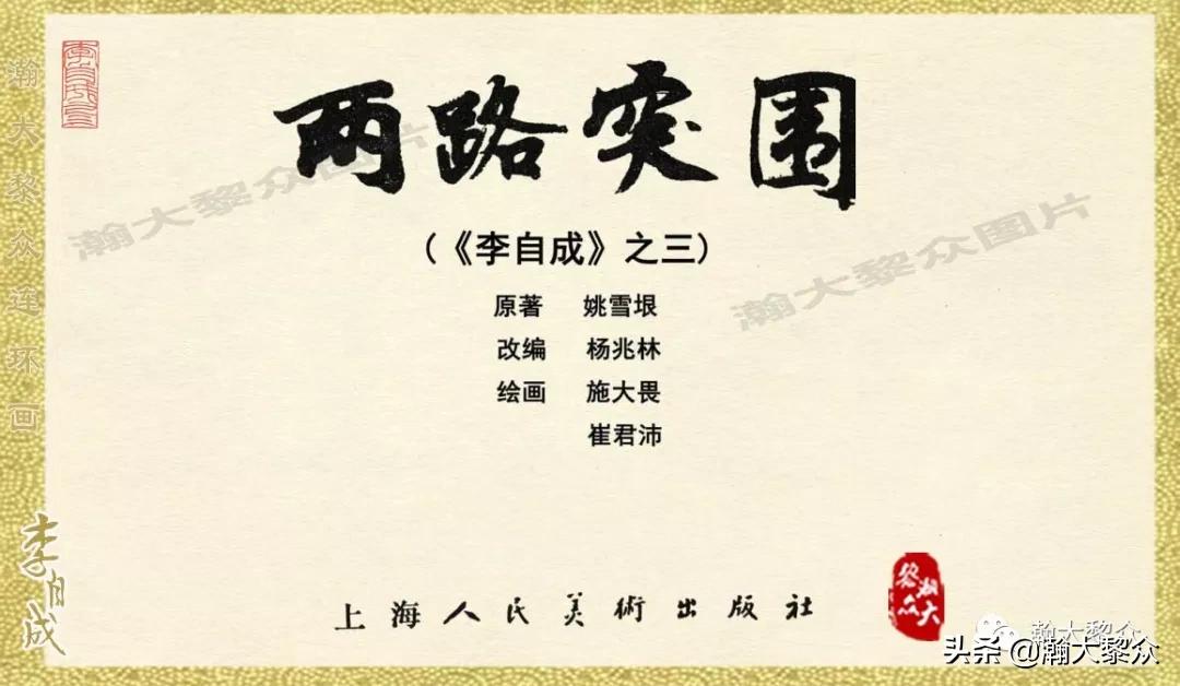 瀚大黎众连环画李自成招降吴三桂,李自成连环画江苏版全十册