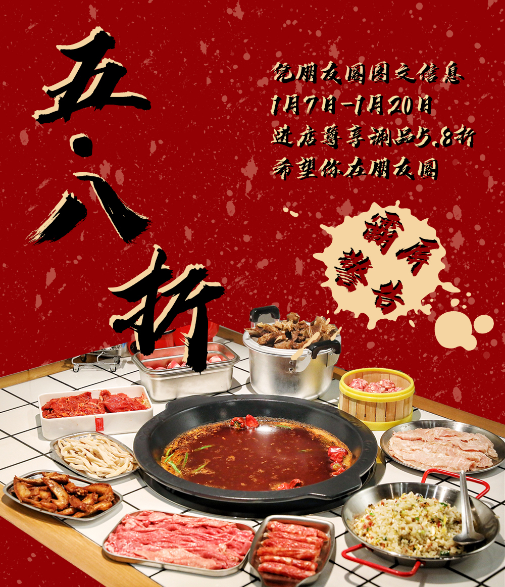 5.8折牛肉,5.8折火锅