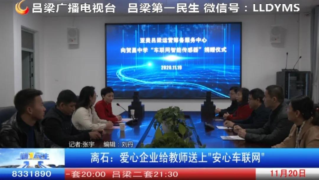 离石：爱心企业给教师送上“安心车联网”