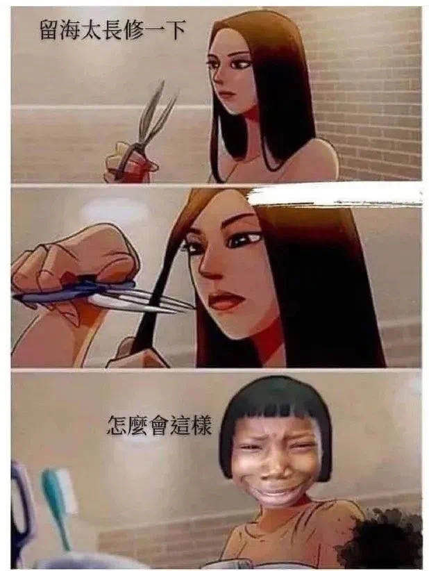 当你尝试自己剪刘海，谁给你的自信（嘿，tui）