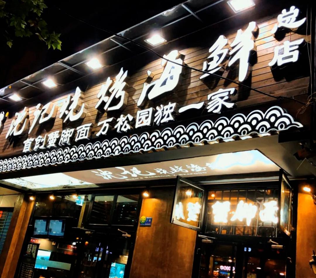 武汉蟹脚面江汉路推荐,武汉有名气的独创蟹脚面