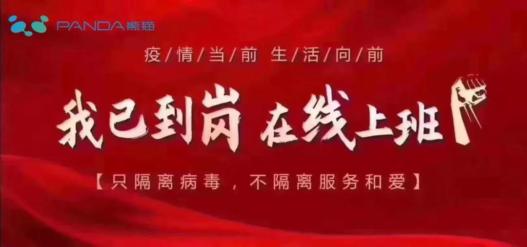 上海温商在行动,人民战“疫”,熊猫机械(集团)与您并肩作战