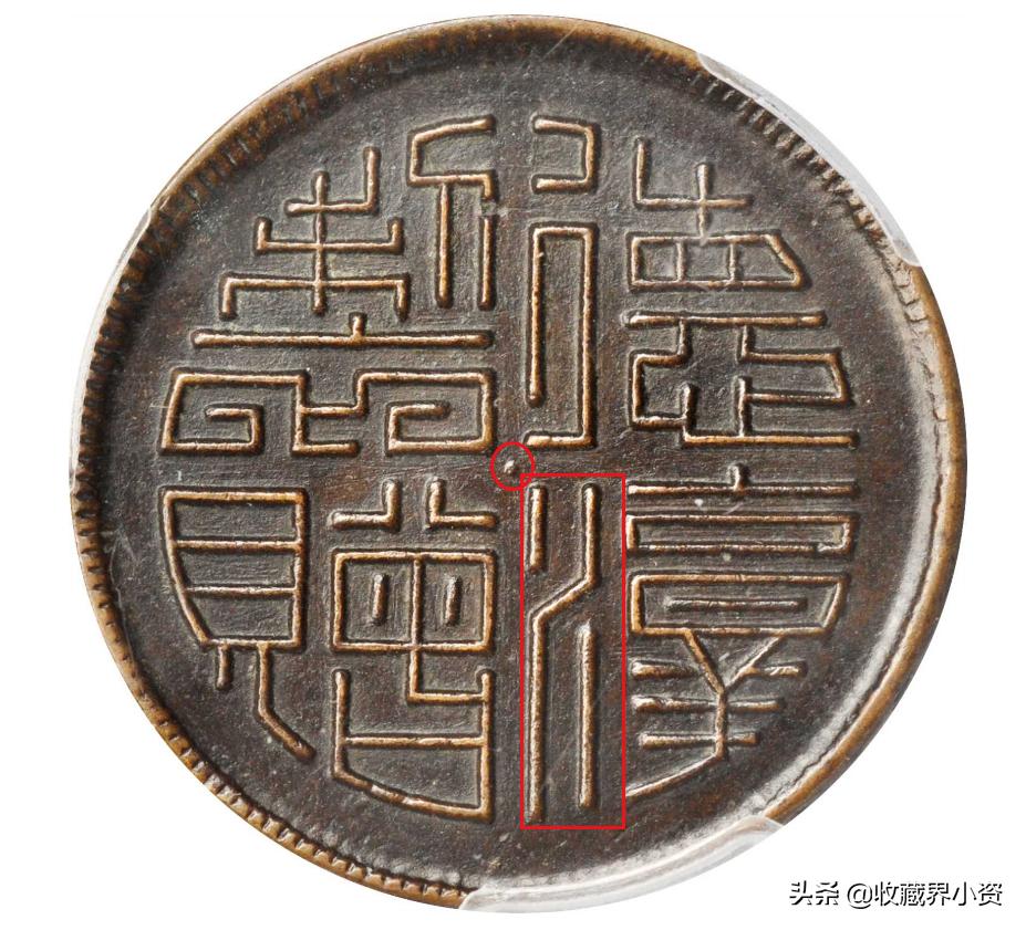 四川马兰币十文,四川造马兰币十文价格