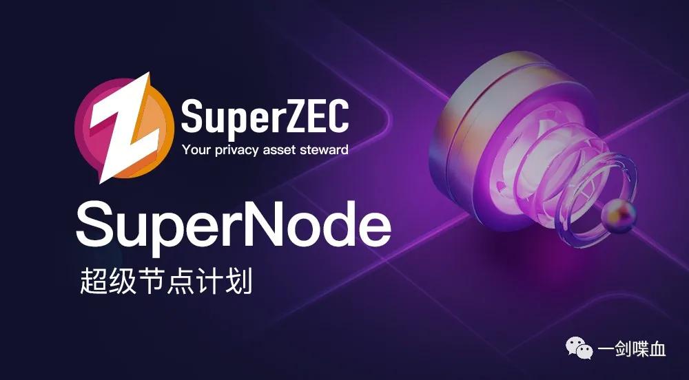 SuperZEC超级节点来袭，匿名市场上的又一匹黑马