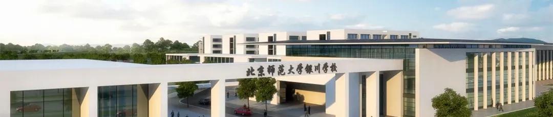 北师大银川学校现状,北师大银川学校有哪些校区