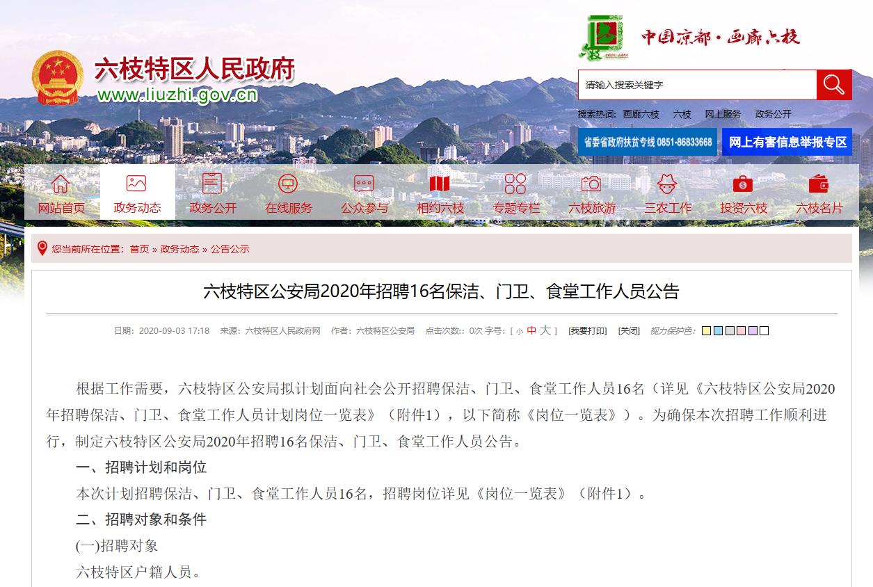 六枝特区招保洁员,六枝公安局招聘门卫保洁员