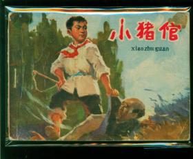 林场，我记忆的沟回