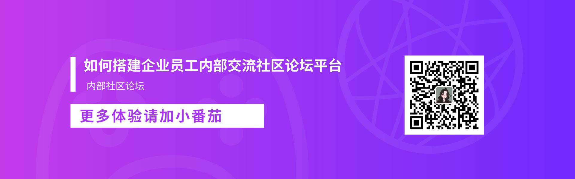 企业内部论坛社区,社区交流平台搭建