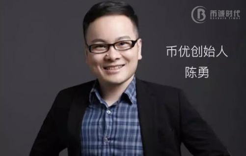 币优创始人陈勇走出互联网森林狩猎区块链资管新天地
