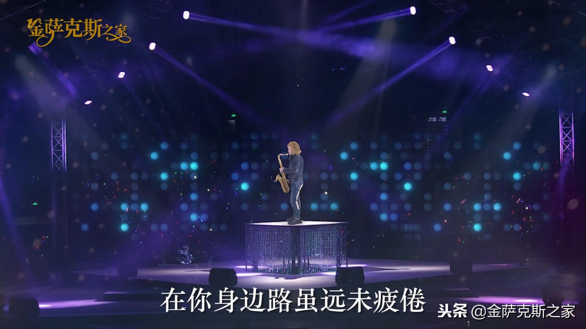 漫步人生路萨克斯独奏,次中音萨克斯演奏漫步人生路