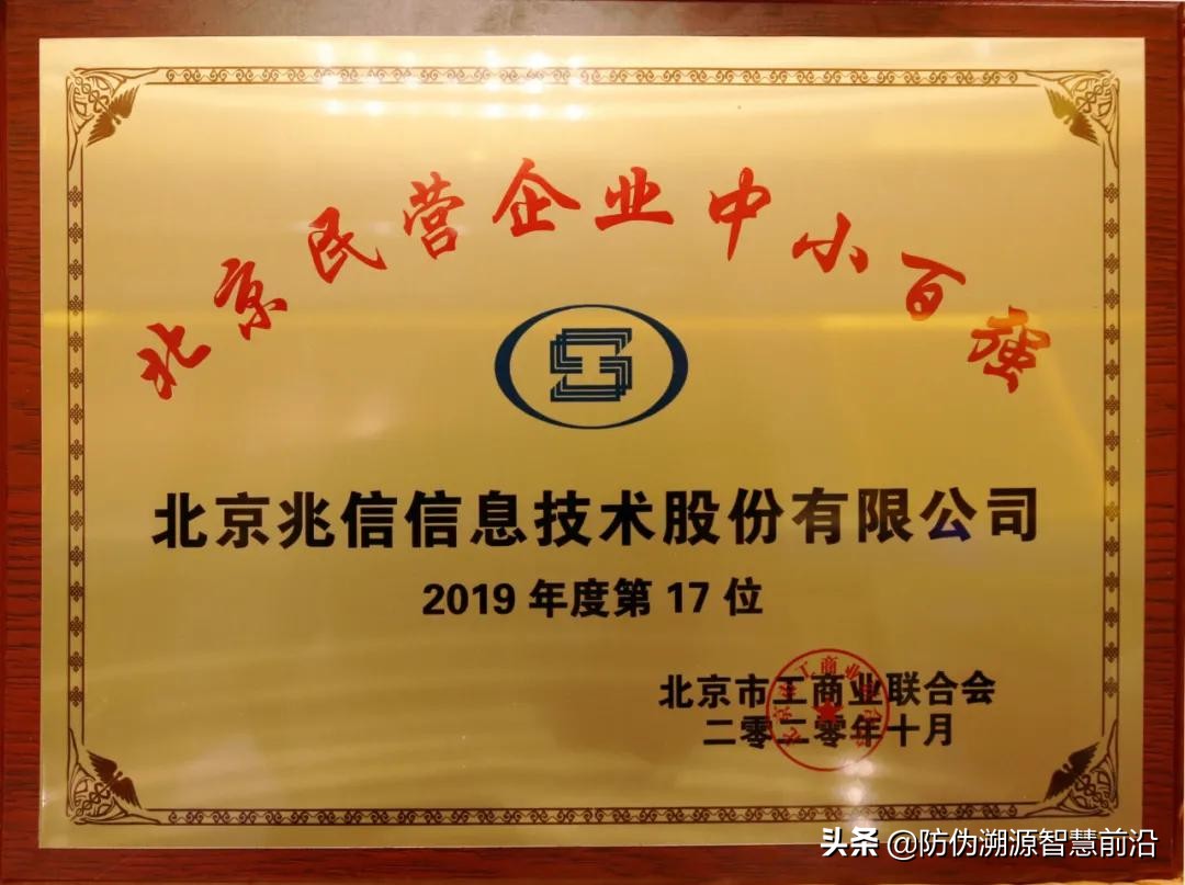 热烈祝贺兆信科技荣获2020北京民营企业百强企业