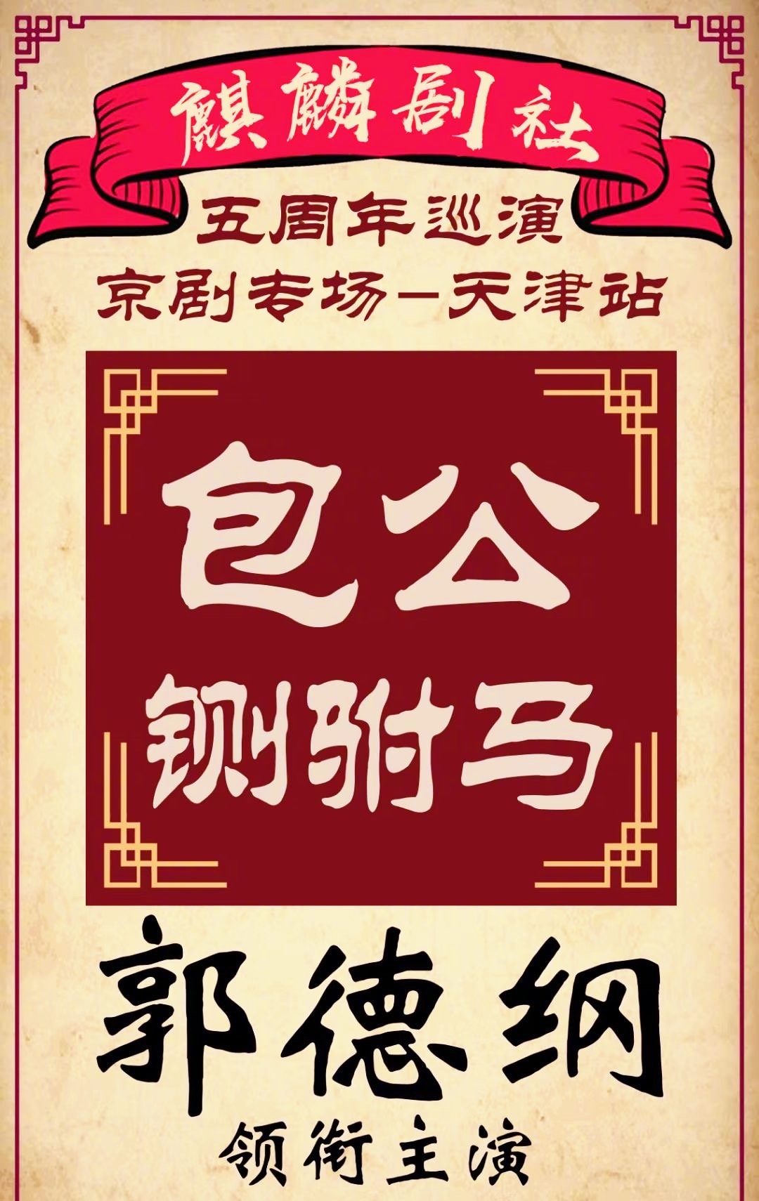 郭德纲拜师京剧名家麒麟童,郭德纲拜师哪个京剧前辈