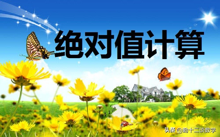 初中绝对值的计算方法,初一绝对值的计算问题