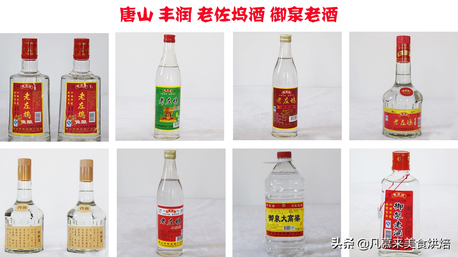 唐山佳酿,唐山白酒十大名酒排行榜图片