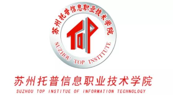 苏州托普职业技术学院招收分数线,苏州托普信息职业学院单招