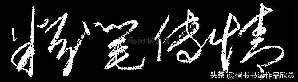 写粉笔字漂亮的技巧,教师粉笔字基本功训练方案