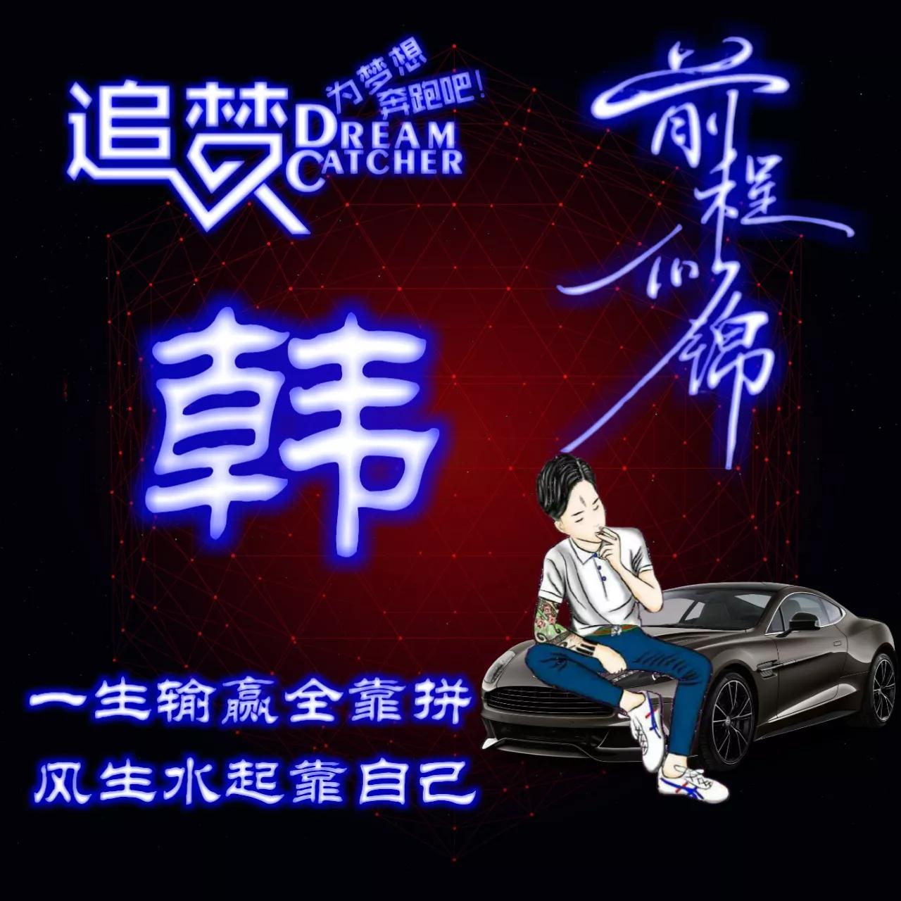 135期:荧光励志单字头像图，一生输赢全靠拼，风生水起靠自己