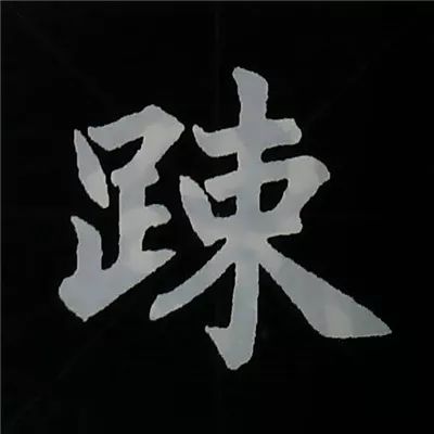 欧阳询楷书偏旁部首视频教程,楷书偏旁部首200法及例字