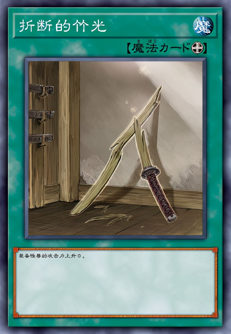 晓编漫评65:游戏王卡牌盘点!奇怪的魔法卡「折断的竹光」