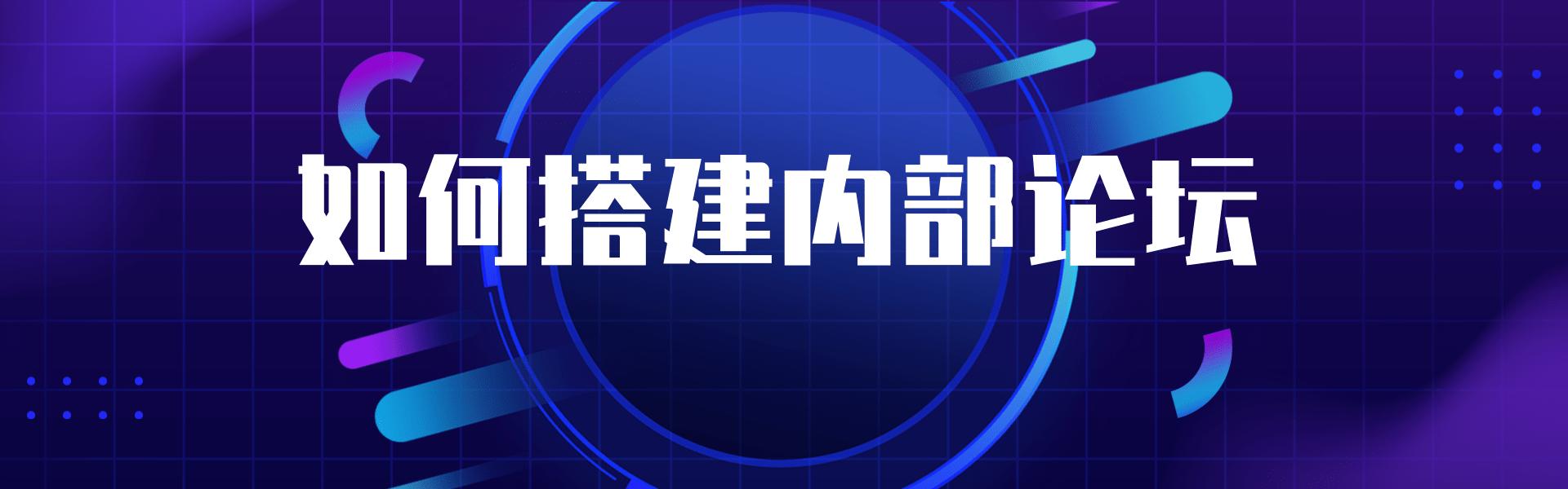企业内部论坛社区,社区交流平台搭建