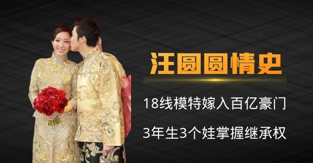 “名媛”汪圆圆，被母亲送进豪门，3年生3娃稳握继承权
