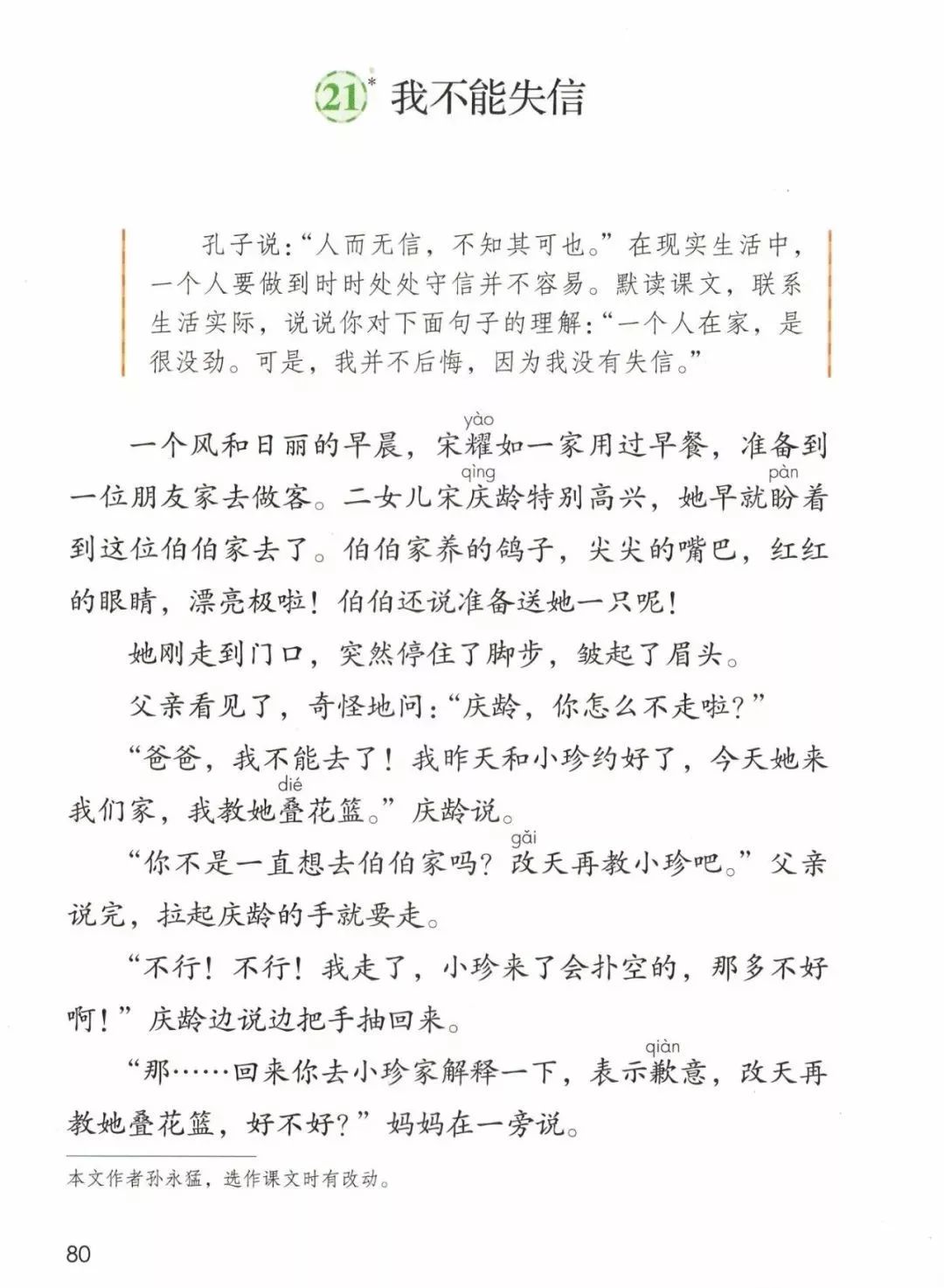 三下语文人教版21课我不能失信,三年级下册21课我不能失信的解析