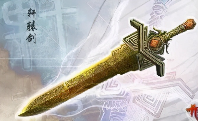 轩辕剑之天之痕真的存在吗,中国历史上的轩辕剑