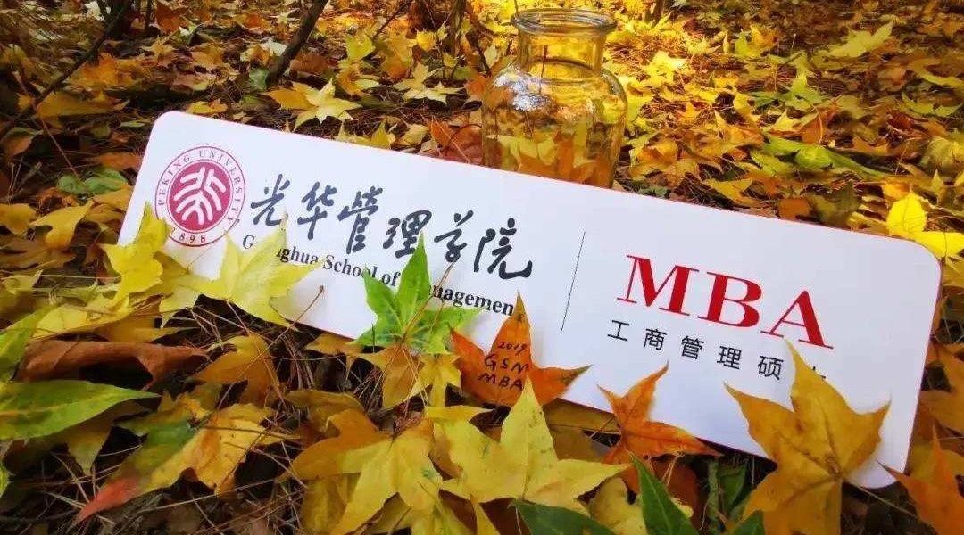 北大光华mba报考条件要求是什么,北大光华mba2023年学费