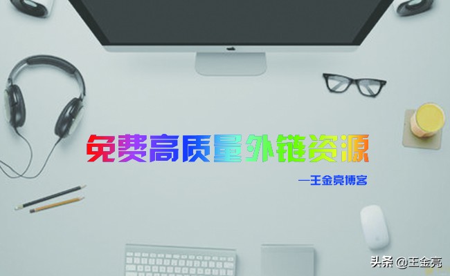高质量外链平台推荐,免费外链平台推荐
