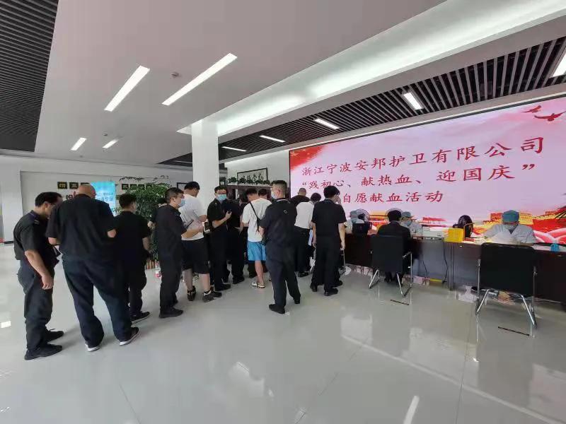 践初心、献热血、迎国庆--宁波安邦护卫公司开展无偿献血活动