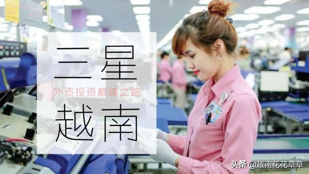 投资越南的渠道,越南三星最新投资