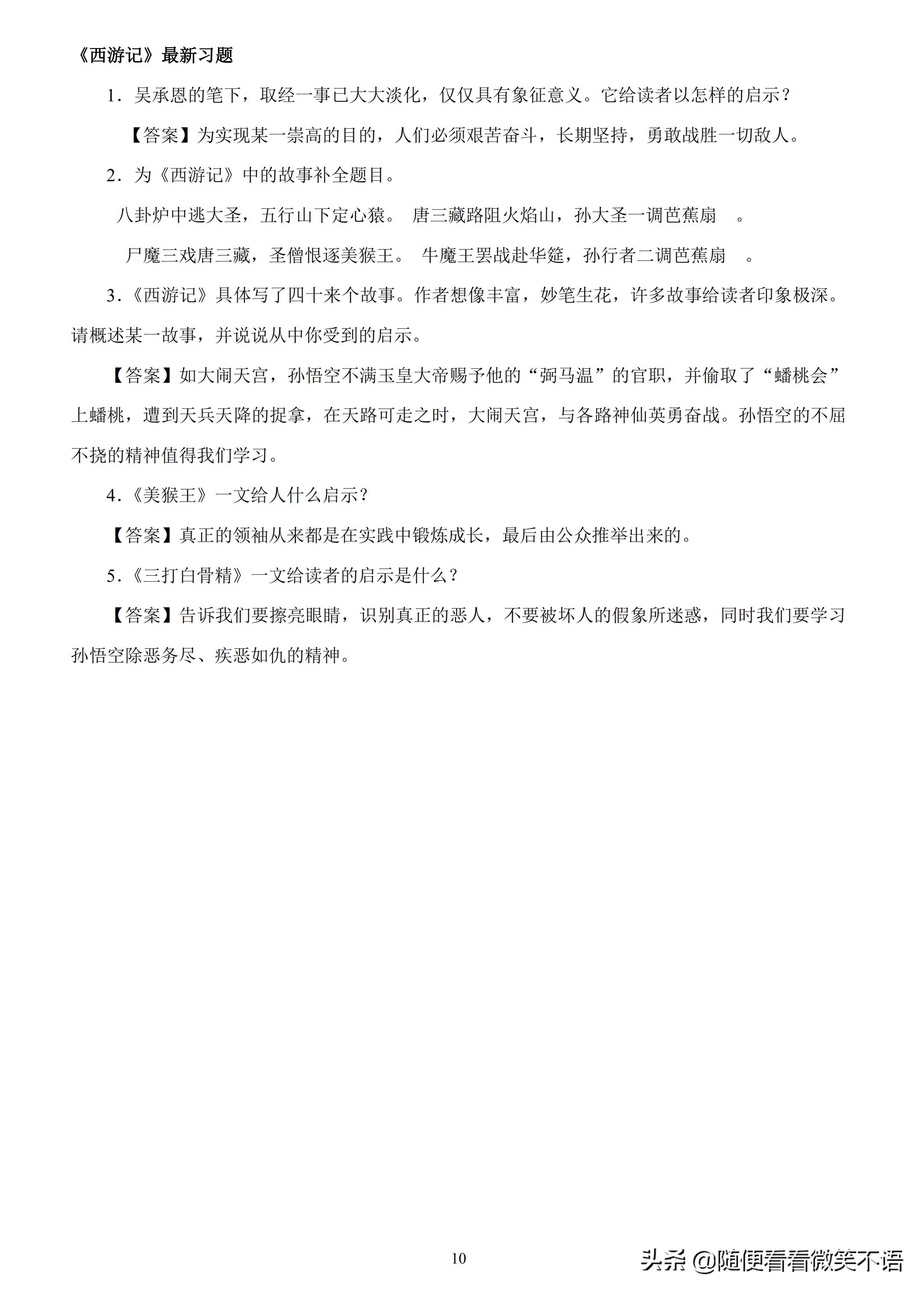 西游记的阅读笔记和解析,四大名著西游记专项练习汇总