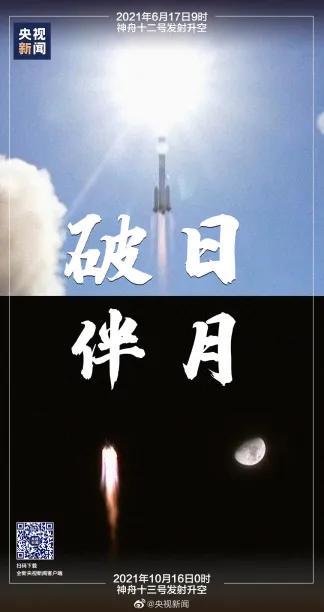 伴月破日神州十二号神州十三号