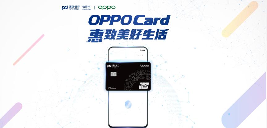 浦发oppo联名卡额度,浦发银行新卡