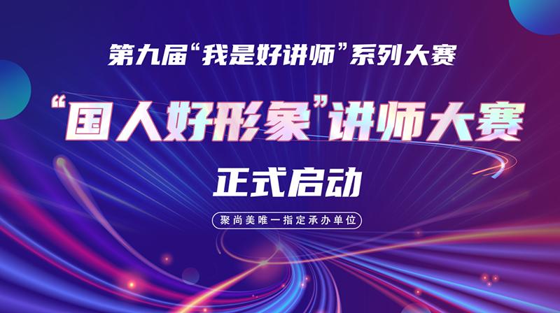 围观,“我是好讲师”赛前辅导!聚尚美助你实现讲师梦