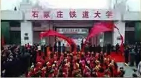 石家庄铁道大学巅峰时期,石家庄铁道大学九十年代