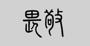 炒股掌握3个黄金时间,股票操作十大黄金铁律