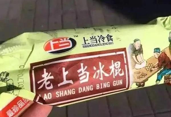 山寨最火的雪糕,山寨版的雪糕