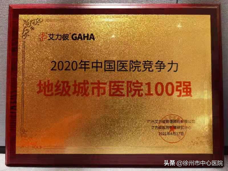 徐州医院榜,徐州中心医院全国排名第几